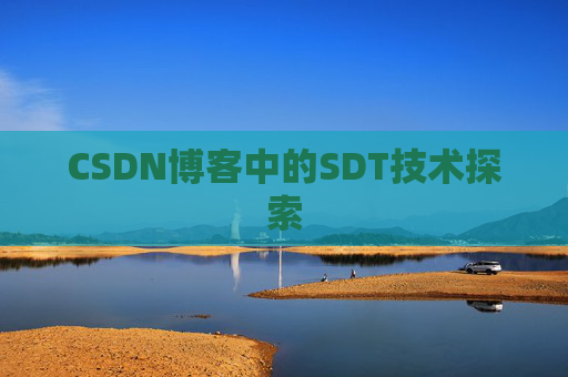 CSDN博客中的SDT技术探索